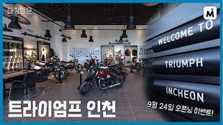 [모토이슈] 트라이엄프 인천 오픈! 부천, 광명,  안산, 시흥 그리고 인천을 담당 하게됩니다.