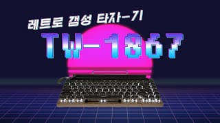 [내돈내산] ABKO TW-1867 레트로 블루투스 기계식 키보드 언박싱