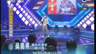 民視明日之星Superstar 20081213 #9 吳錡得─愛情一陣風