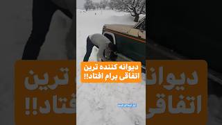 تنهایی تو برف نرید!!!