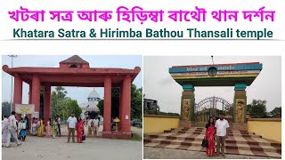 Khatara Satra \u0026 Hirimba Bathou Than Temple visit || খটৰা সত্ৰ আৰু হিড়িম্বা বাথৌ থান মন্দিৰ দৰ্শন।।