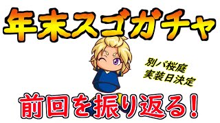 【スゴガチャ】年末年始スゴガチャが来るといことで、前回のスゴガチャを振り返る！！！【パワサカ】