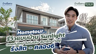 ซื่อตรงHometour ซื่อตรงโคซี่ The Oxy รังสิต - คลอง6 | รีวิวแบบบ้าน Sunlight