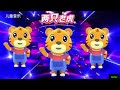 歌曲《小老虎跳舞》 little tiger dancing song