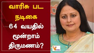 வாரிசு பட நடிகை 64 வயதில் மூன்றாம் திருமணம்? | Jayasudha |  Marriage | Varisu