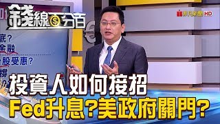 【錢線百分百】20181217精彩片段2《Fed升息?美政府關門? 投資人如何接招?》