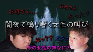 [最恐旅館 後編] ※イヤホン推奨 我々に襲い掛かる女性の悲痛な叫び。この廃旅館の噂はホントだった