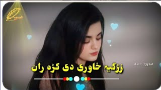 zargiya hawre de ko zan ta waswaso wohary khkoli janan sara khkoly pashto wokhware pashtonewsong2024