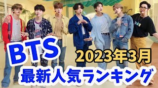 【最新】BTS（防弾少年団）メンバー人気ランキング日本版2023年3月最新방탄소년단