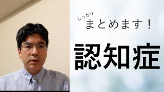 認知症について、しっかりまとめます（字幕あり改善版、心療内科・精神科こころの不調シリーズ）