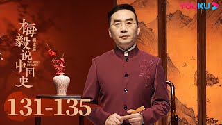 【梅毅说中国史 明史篇】EP131-135合集 | 带你了解中国历史上的明朝 | 优酷纪实人文 YOUKU DOCUMENTARY