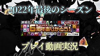 【＃コンパス】６周年シーズンプレイ動画実況【万戦デルミン使い】