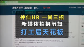 看看神仙公司HR寫的招募文案，一個職位三個方向，拍攝剪輯師的逆向學習之路！新媒體求職就業教學，從招募資訊複盤學習規劃，讓自己符合市場需求。