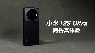 「阿岳」高端但不高级？小米12S Ultra真体验