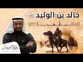 معركة اليمامة 1 خالد بن الوليد د. طارق السويدان