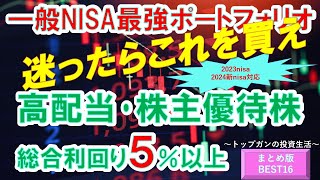 【株主優待・高配当株総合利回り５％以上】2024新nisa、2023nisa迷ったらこれを買え！総合利回り５％以上高配当株・株主優待株　BEST16