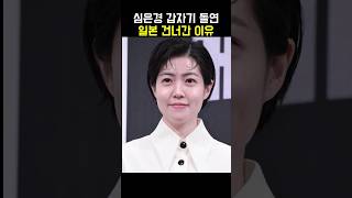 모든 활동 접고 갑자기 일본간 심은경 일본 사람처럼 변해버린 근황 #shorts #심은경