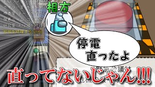 停電バグで初手ボタンが押せない!?【AmongUs】