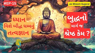 ધ્યાન વિશે બૌદ્ધ ધમ્મનું તત્વજ્ઞાન | બુદ્ધનો માર્ગ જ શ્રેષ્ઠ કેમ ? | Podcast 15 @JaiBheemGujarat