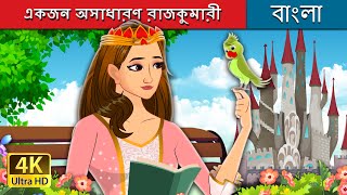 অসাধারণ রাজকুমারী | Not Your Regular Princess in Bengali | @BengaliFairyTales