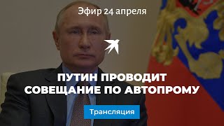 Путин проводит совещание по автопрому