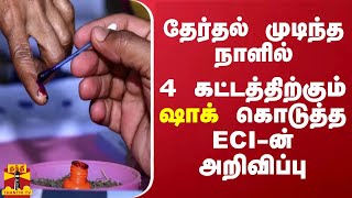 தேர்தல் முடிந்த நாளில் 4 கட்டத்திற்கும் ஷாக் கொடுத்த ECI-ன் அறிவிப்பு