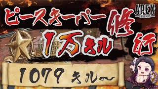 【キャラコン厨】ピースキーパー1万キル修行 (1079/10000 キル～)【顔出し】【APEX】#PK壱万斬修行 #キャラコン #peacekeeper #タロット占い #銀盾欲しい