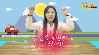 [더세움 유아유치교회] #2_성전을 깨끗하게 하셨어요_공과활동