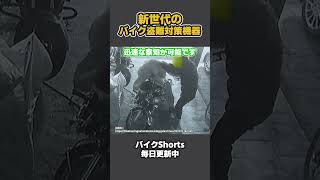 バイクの盗難対策に最強のデバイスが販売開始【 VTuber 河崎翆 バイク 解説 】#shorts