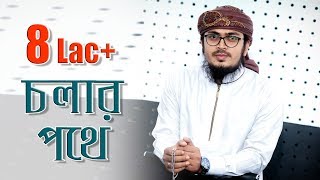 Bangla Islamic Song । Cholar Pothe । Kalarab Shilpigosthi | Muhammad Badruzzaman