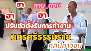 คลิปยาว ถาม_ตอบฮ่าๆๆ:ปรับตัวตั้งรับการทำงาน นครศรีธรรมราช 19/2/68