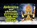 Дайснуудын үйлсийг устгахын тулд энэ тарни уншдаг