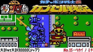 【大群vs大群30000(シャア)】No.15‥ハカイ　ノ　ミチ　ファミコン「SDガンダムワールド ガチャポン戦士2 カプセル戦記」