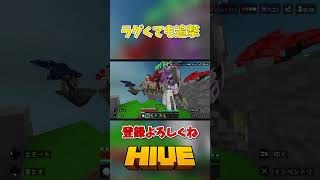 【HIVE】ラグくても追撃【マイクラ】#マイクラ #hive #pvp