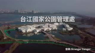 台江國家公園管理處 | 龍鴿空中視界 | 空拍