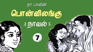 பொன் விலங்கு - 7 | Pon Vilangu Novel | Tamil Novels