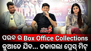 ସିଦ୍ଧାନ୍ତ ଙ୍କ ପରବ ସିନେମା ର Box Office Collections କୁଆଡେ ଯିବ - Siddhanta Mahapatra || Odia Mirchi