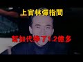 上官林彈指間幫加代掙了1.2億多 #一口氣看完 #小說 #故事