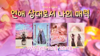 🔮타로✨사람들이 나와 사랑에 빠지는 이유 (나의 매력) 🦋💕