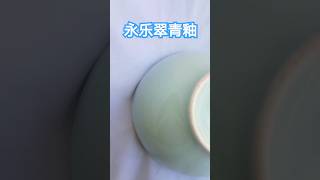 永乐翠青釉莲子碗！精美绝藏赏瓷堂，treasure of Chinese porcelain，精美绝伦，谢谢点赞，欢迎加入。