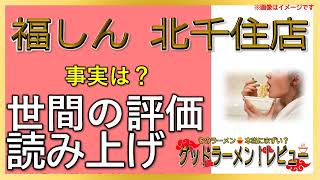 【読み上げ】福しん 北千住店 本当は？旨いまずい？厳選口コミ徹底リサーチ|美味いラーメン