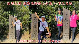 苗栗大湖 馬那邦山步道一等三角點 110/11/7日