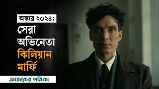 অস্কার ২০২৪: সেরা অভিনেতা কিলিয়ান মার্ফি | Cillian Murphy | Oscars 2024 | Ajker Patrika