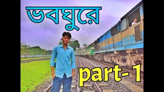 Rajshahi to Thakurgaon solo tour || রাজশাহী থেকে ঠাকুরগাঁও ||  ভবঘুরে-part 1 || mr sad traveller