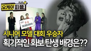 시니어 모델 대회 우승자의 획기적인 화보 탄생 배경은?