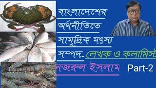 Marine fishery resources in the economy of Bangladesh||বাংলাদেশের অর্থনীতিতে সামুদ্রিক মৎস্য সম্পদ