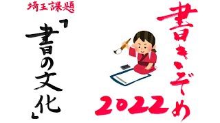 2022埼玉県書き初め中1「書の文化」まとめ