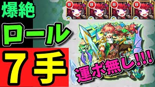 【爆絶 ロール】「運ボ無し」でも2分台安定！7手攻略＜ルイスキャロル艦隊＞【モンスト】EX パズル周回