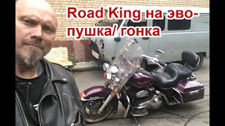 Road King на эволюшене - пушка/ гонка