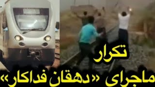 تکرار ماجرای دهقان فداکار تلاش مردم برای متوقف کردن قطار کوهسار به‌ فیروزکوه